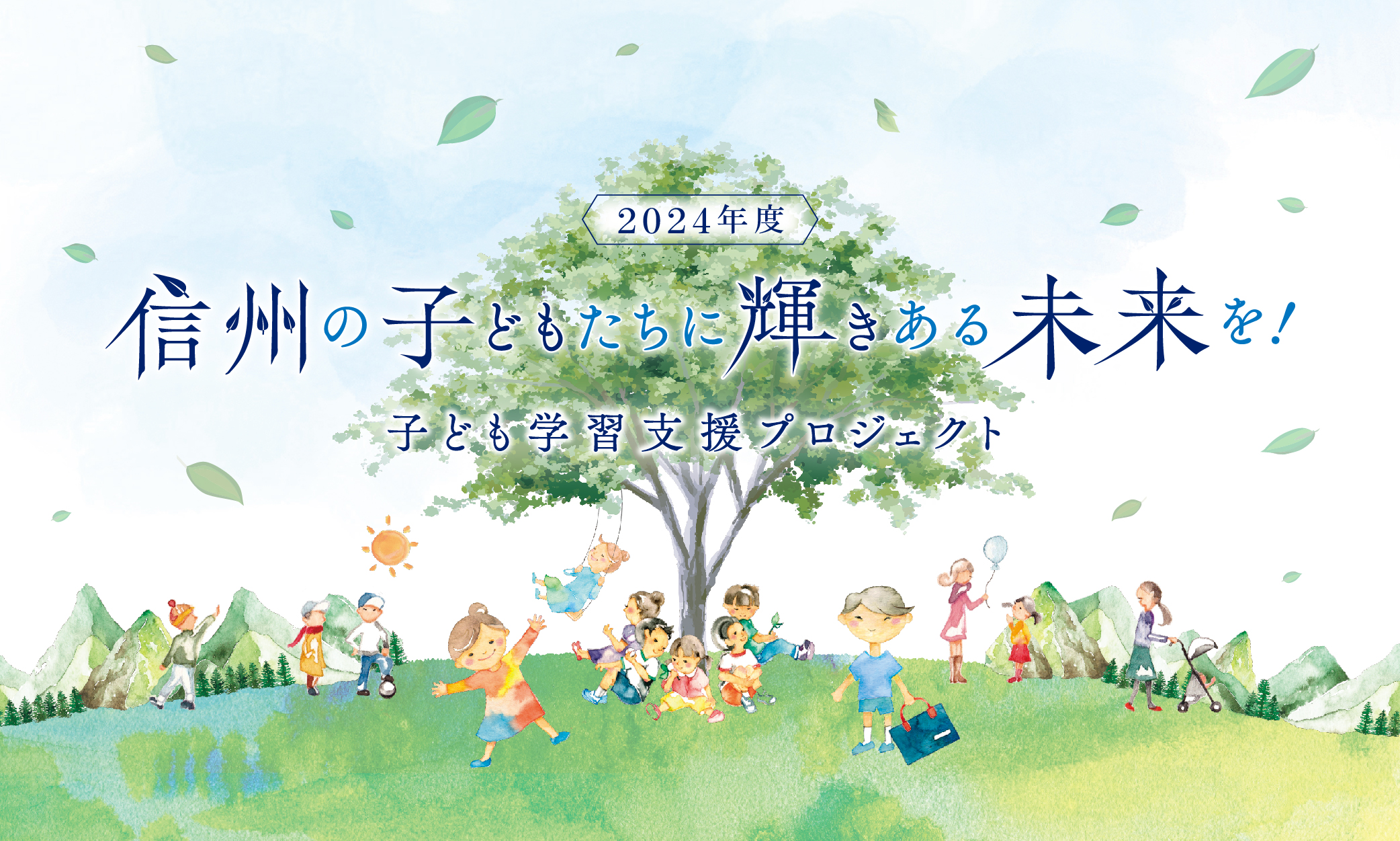 子ども学習支援プロジェクト 信州の子どもたちに輝きある未来を！