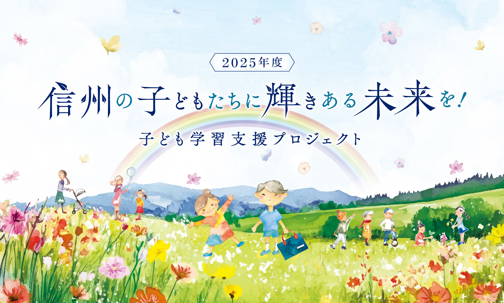 子ども学習支援プロジェクト 信州の子どもたちに輝きある未来を！